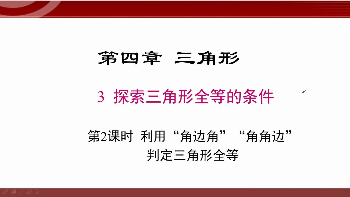 4.3.2利用“角边角“角角边”判定三角形全等哔哩哔哩bilibili