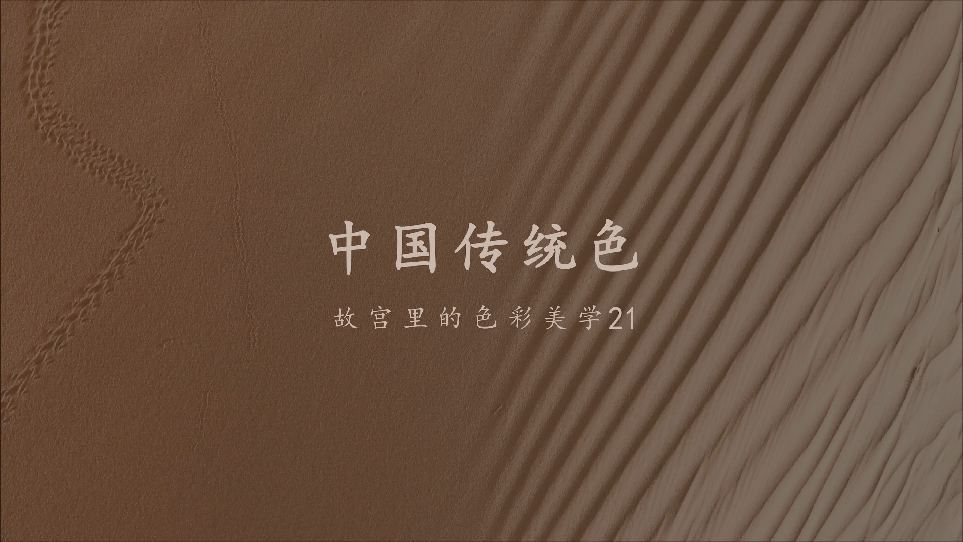 中国传统色_故宫里的色彩美学21(夏季篇09)