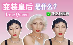 Скачать видео: 【小科普】什么是Drag Queen/变装皇后？如何成为一名变装皇后？国内外变装皇后Drag Queen现状/入坑指南/内幕/黑幕