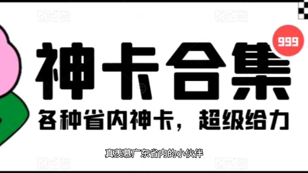 #流量卡,真羡慕广东省内的小伙伴,能用上这么好用的流量卡,广东省内卡,为什么河南没有省内卡.哔哩哔哩bilibili