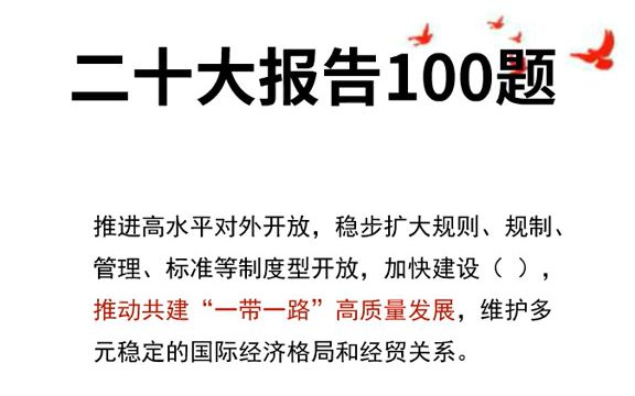 [图]【2023国考】二十大报告100题