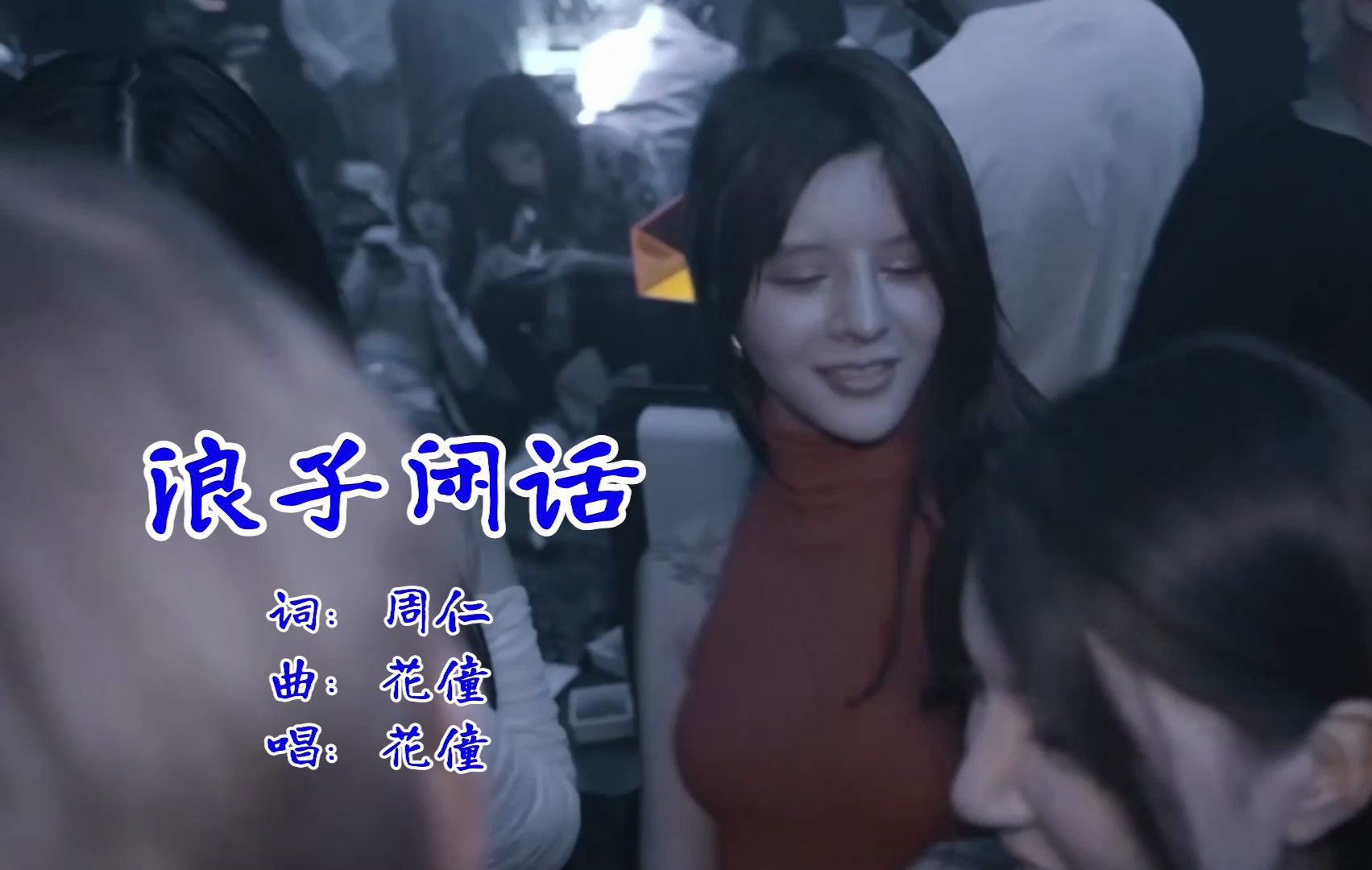 [图]车载U盘DJ歌曲欣赏－《浪子闲话》，WAV无损音质，花僮演唱