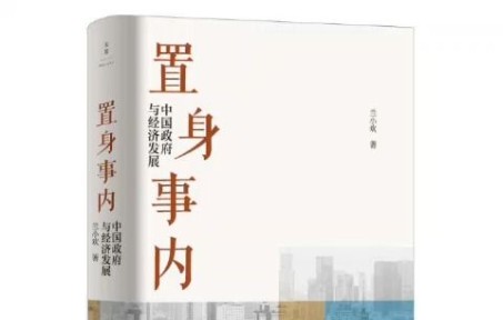 [图]书单 | 好书推荐 《置身事内：中国政府与经济发展》读懂中国经济，必须读懂中国政府。