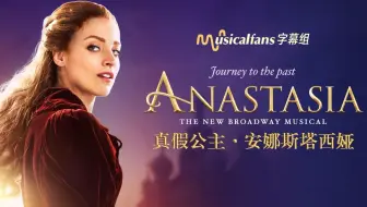 【Musical Fans字幕组】百老汇音乐剧《真假公主》Anastasia （OBC）