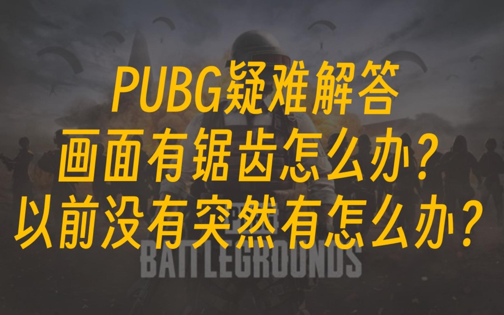 PUBG绝地求生画面有锯齿怎么办?以前没有锯齿现在有锯齿怎么办?网络游戏热门视频