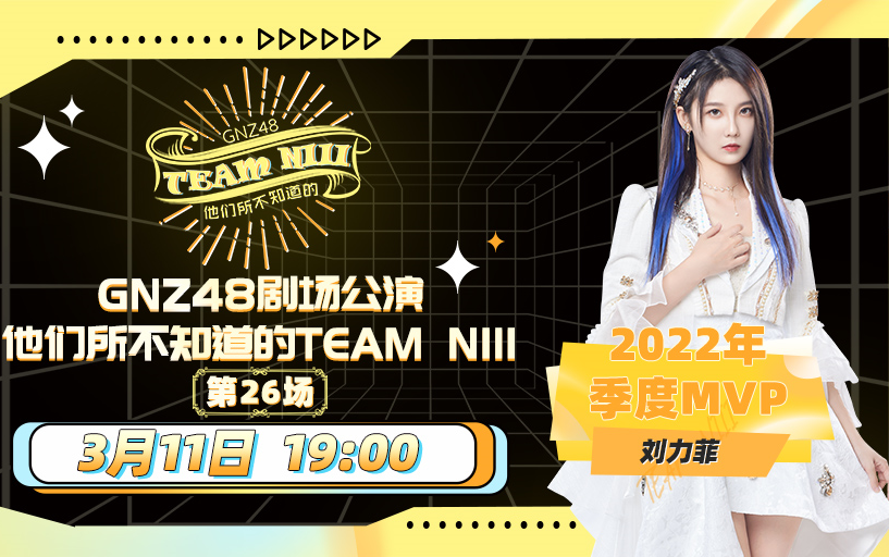 [图]230311 他们所不知道的Team NIII