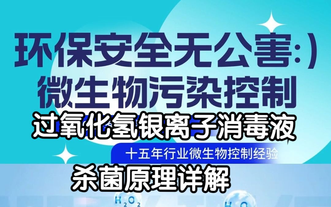 诺福牌过氧化氢银离子消毒液的杀菌原理是什么?哔哩哔哩bilibili