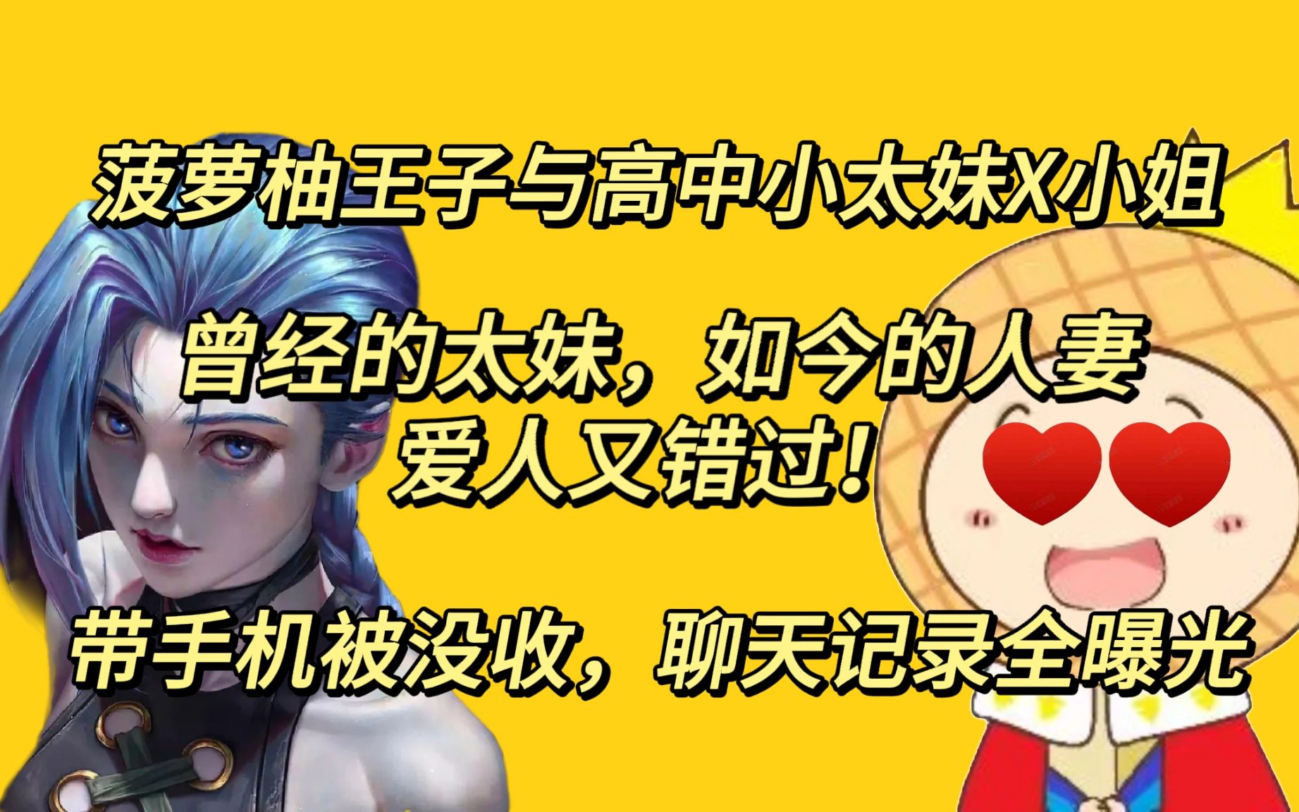 【故事会】菠萝柚王子与小太妹x小姐又错过!