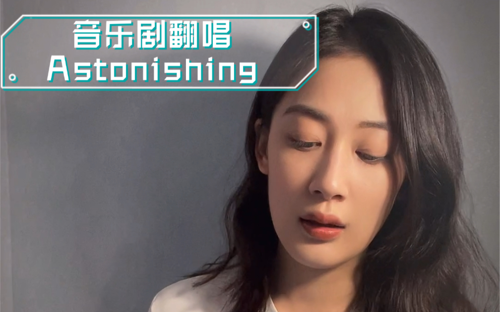 【音乐剧女演员的翻唱】high belt爽翻天的Astonishing哔哩哔哩bilibili