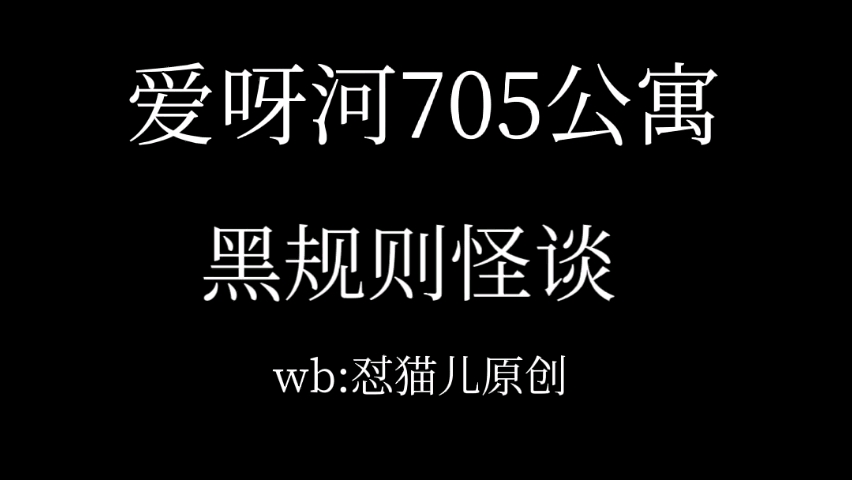 [图]爱呀河705公寓规则怪谈