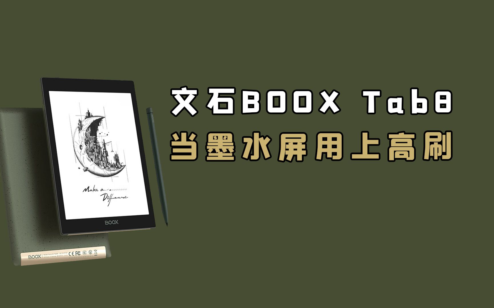 文石BOOX Tab8快刷阅读平板体验:墨水屏用上高刷是什么感觉?哔哩哔哩bilibili