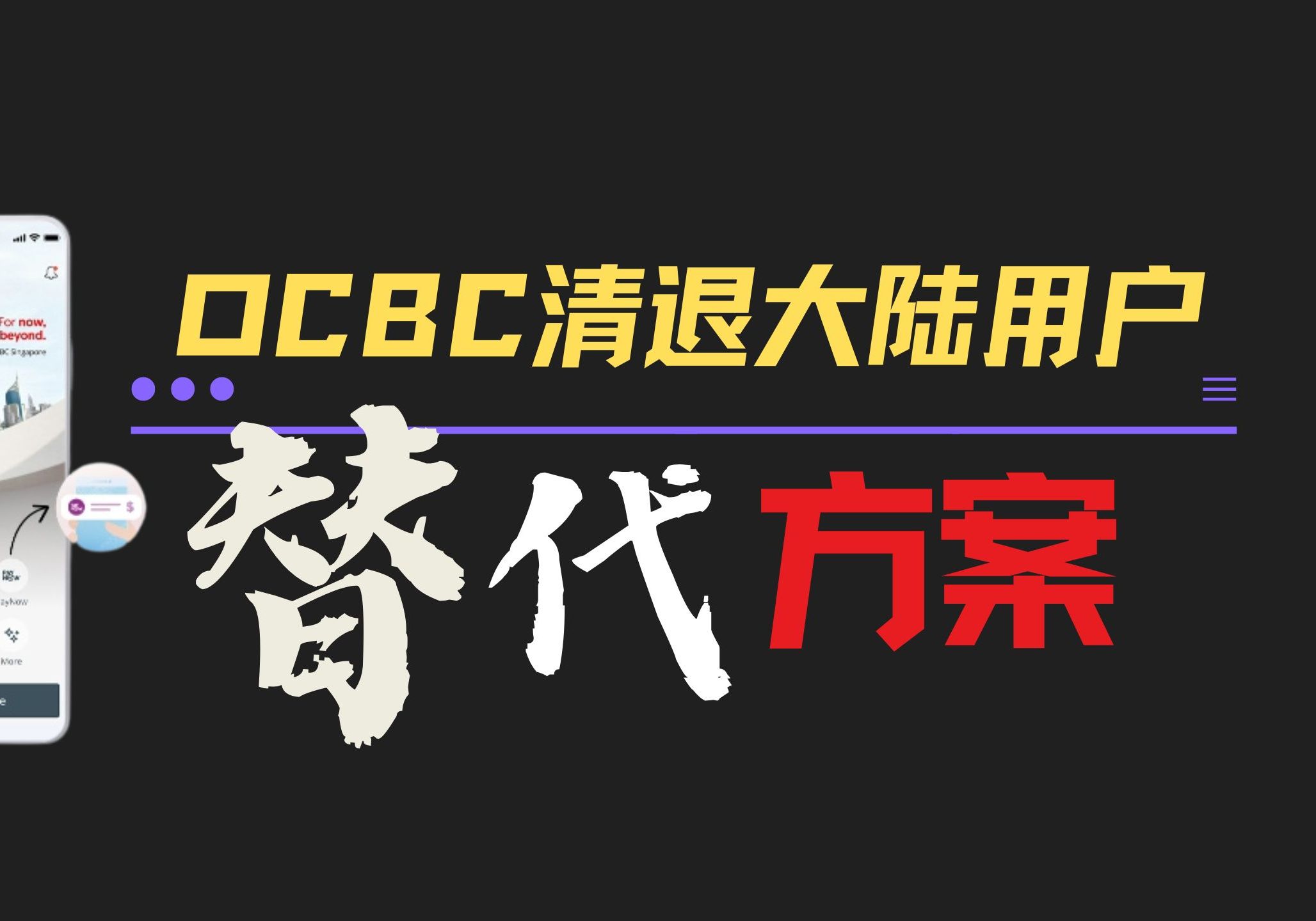 新加坡OCBC清退大陆用户,账户里的资金如何转回 新的替代方案在这里哔哩哔哩bilibili