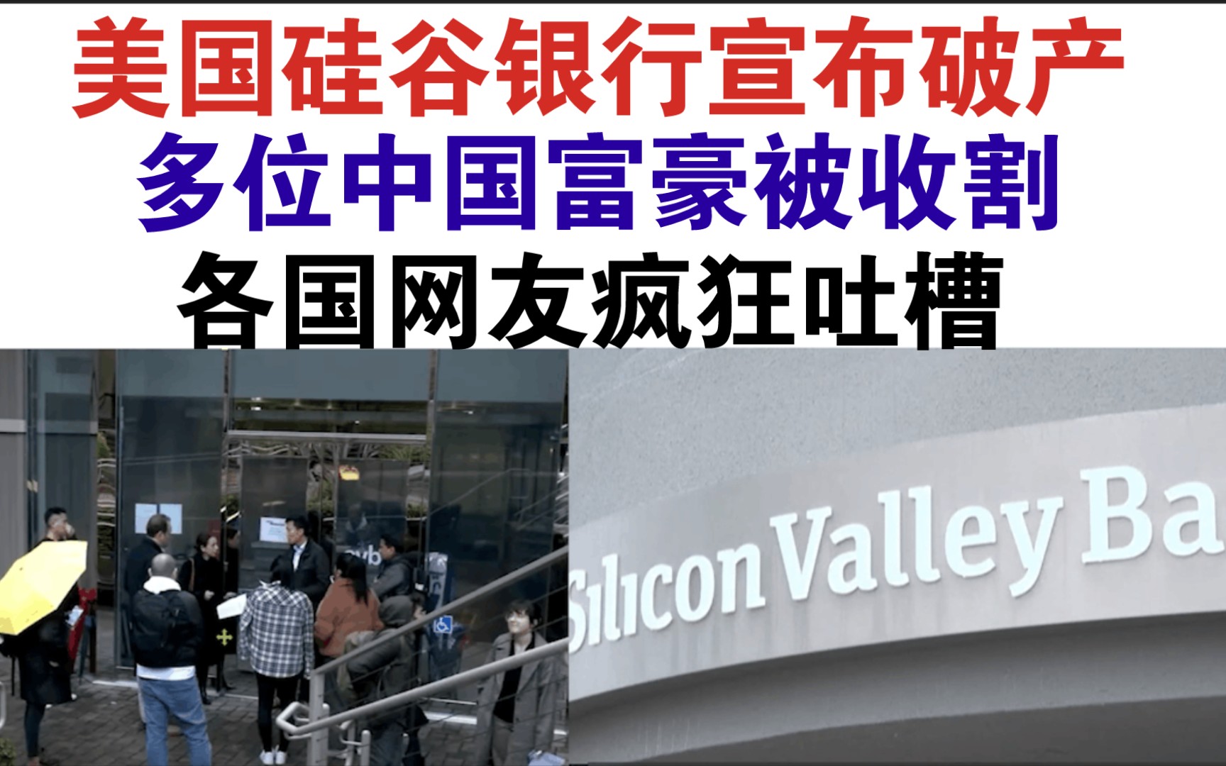 重磅消息!美国硅谷银行宣布破产,多位中国富豪被收割哔哩哔哩bilibili