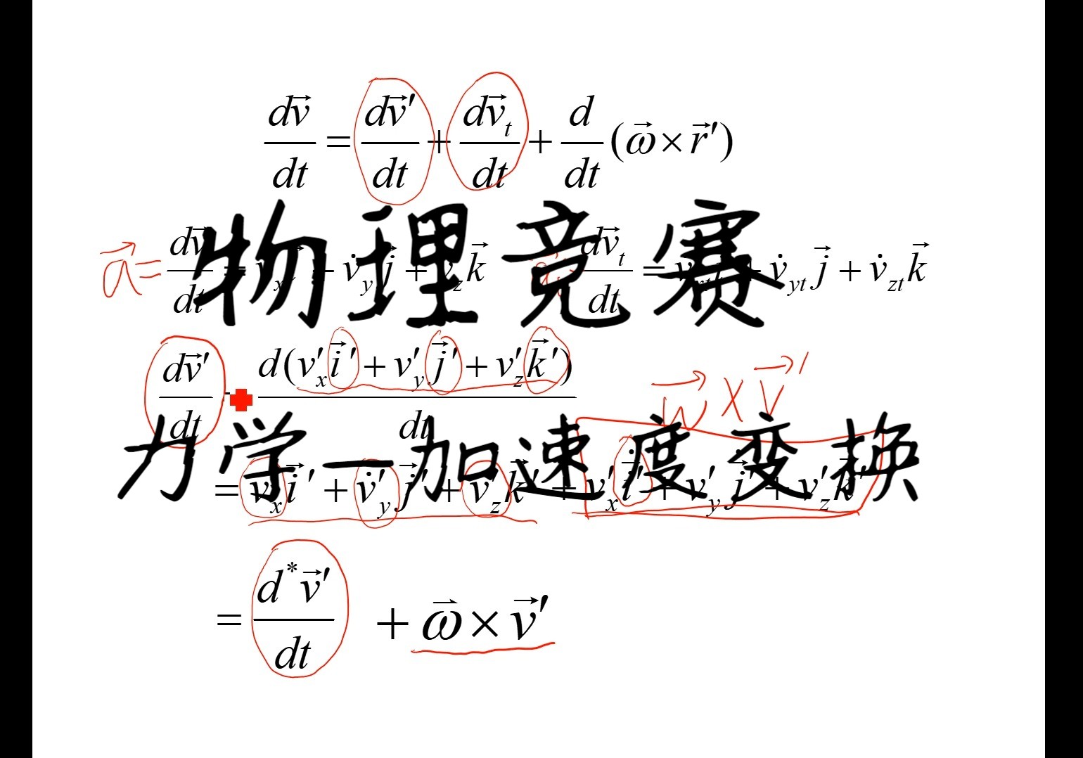 [图]14.物理竞赛-力学-参考系间的加速度变换