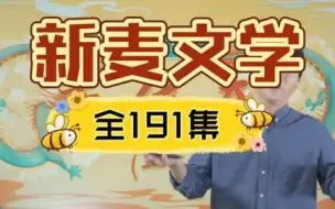 Download Video: 【新麦大语文】全190集 新麦大语文1-14阶 适合小学1-6年级 文学文化