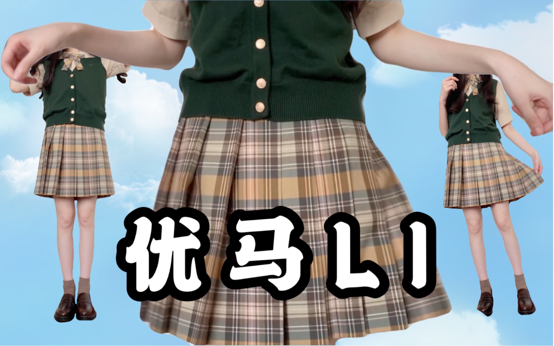 ♥︎终于集齐「优马4字母」却惨遭L1翻车♥︎ JK制服开箱 | 测评 | 试穿 | 穿搭 | 拔草种草 | 西式制服 | 优马叔 | 柚奈请多关照哔哩哔哩bilibili