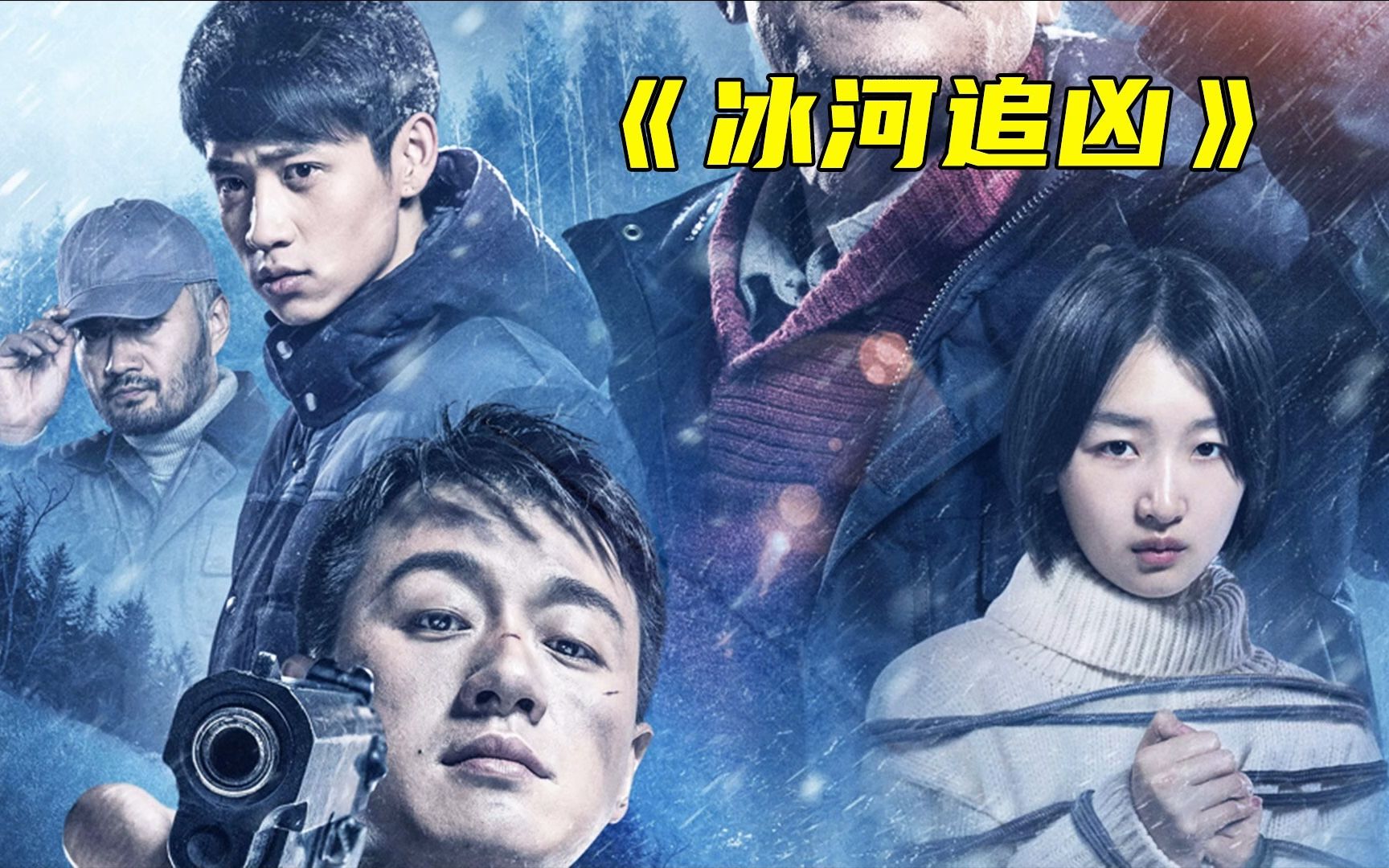 《冰河追凶》惊悚悬疑,连环杀人案背后的秘密竟然如此感人