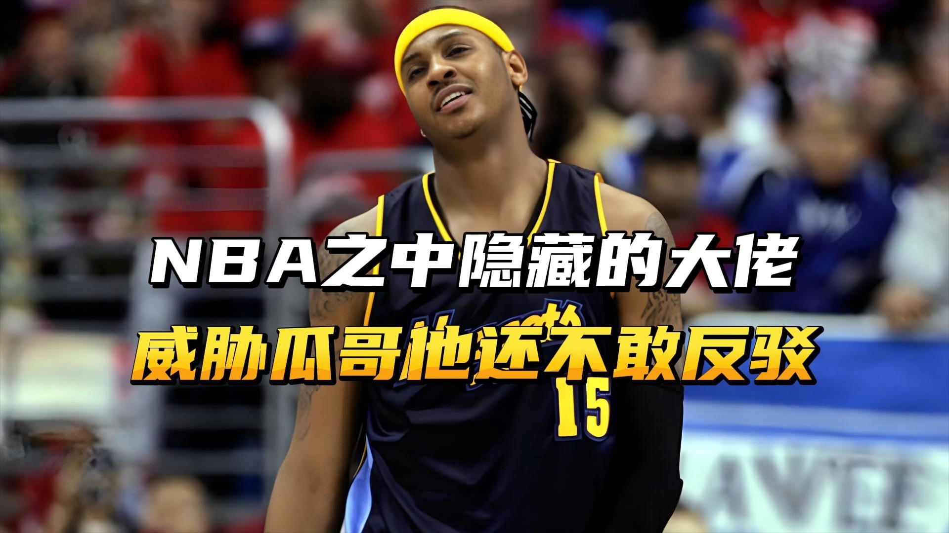 nba隐藏的大佬?瓜哥首次被威胁,背景竟比他还强大!