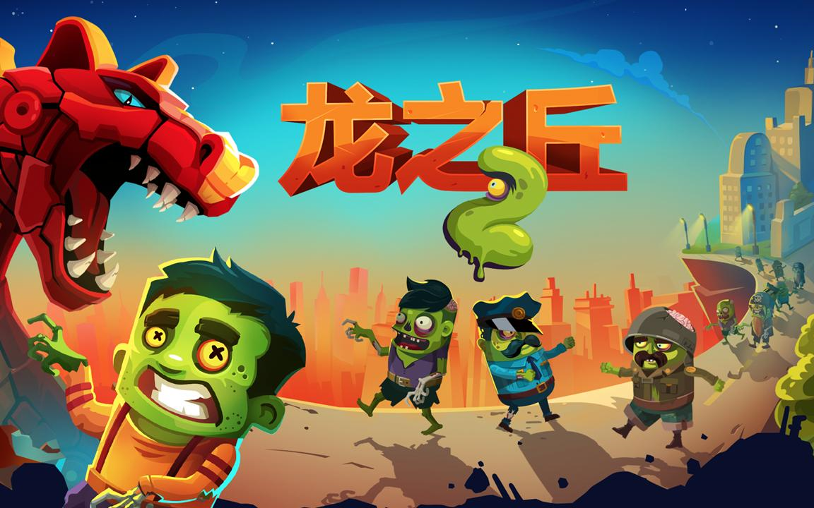 龙之丘2_手机游戏热门视频