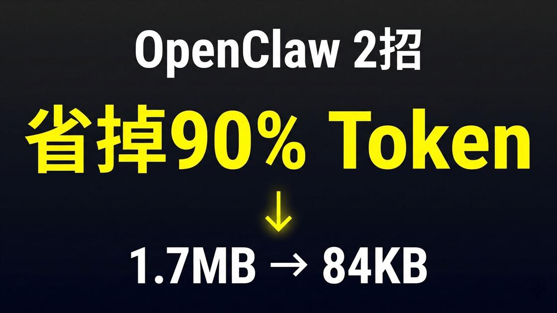 OpenClaw 省 Token 秘籍：2 招省掉 80-90%（附真实数据）_哔哩哔哩_bilibili