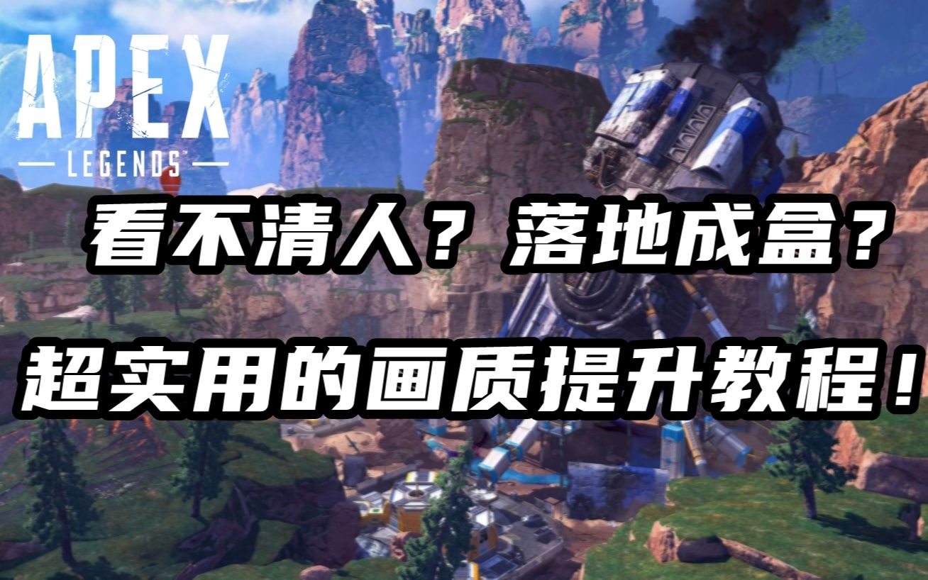 【APEX】看不清人?落地成盒?超实用的画质提升教程!哔哩哔哩bilibili