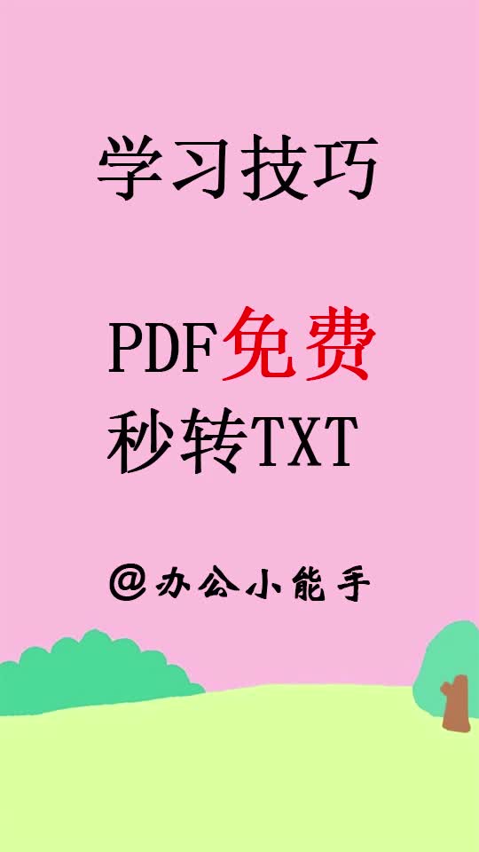 PDF免费秒转TXT哔哩哔哩bilibili