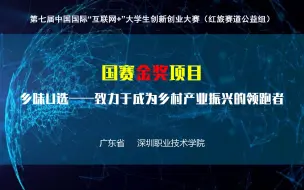 Download Video: 【红旅040】【创业金】乡味U选——致力于成为乡村产业振兴的领跑者