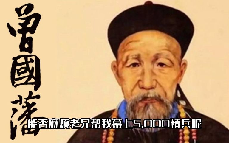 [图]曾国藩17【翰林点兵】野蛮生长，擦边球孕育湘军