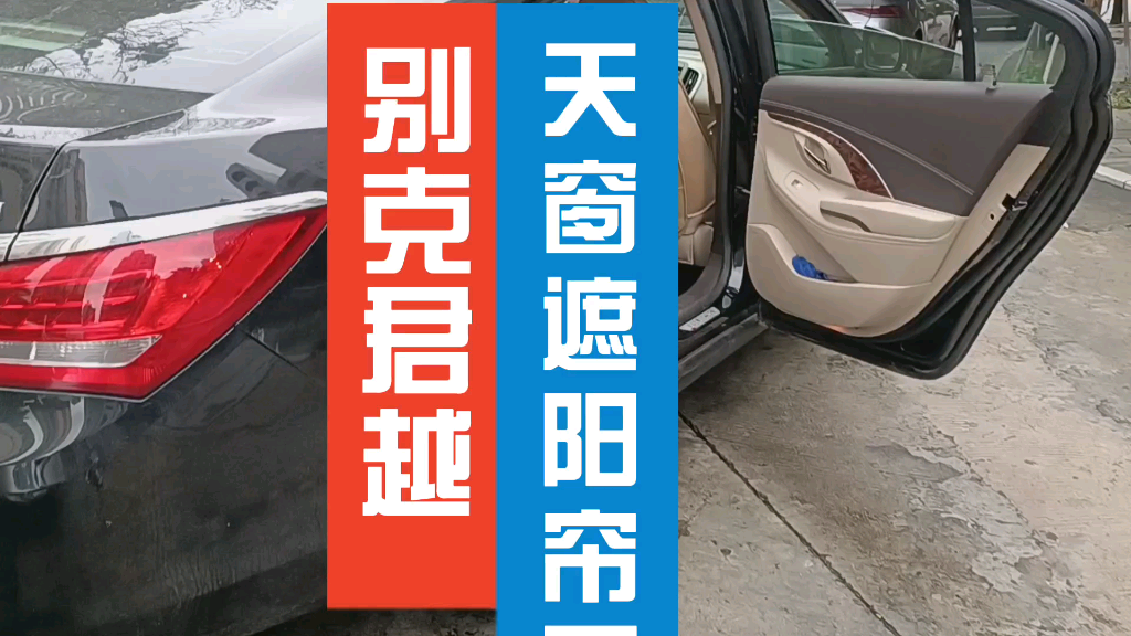 别克君越天窗遮阳帘卷帘脱落卡死收#天窗遮阳帘更换