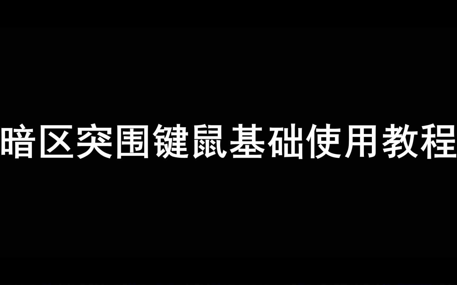 【北通E1/千机匣】暗区突围安卓基础教程哔哩哔哩bilibili