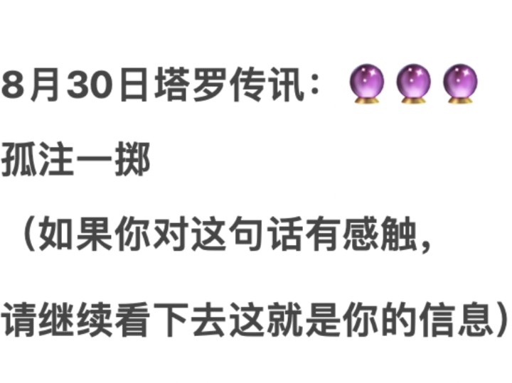 塔罗传讯|8月30日天使传讯来了【孤注一掷,千金难买我开心】哔哩哔哩bilibili