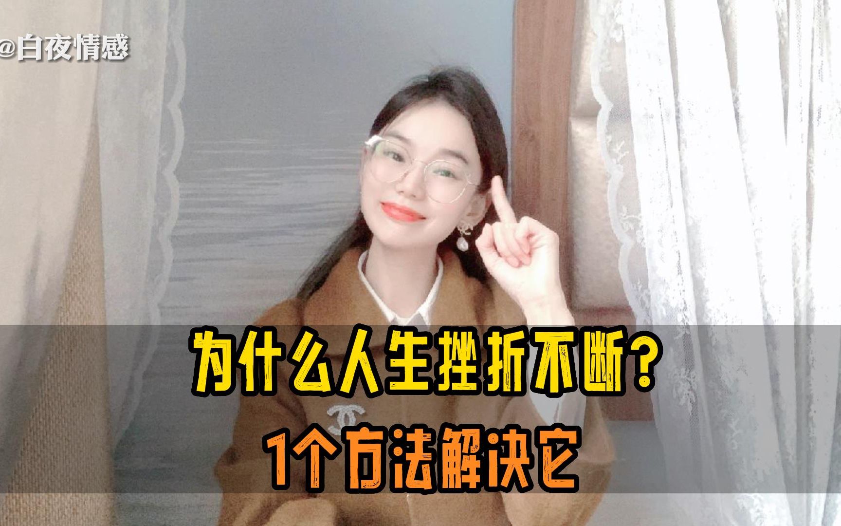 [图]情感专家：为什么人生多挫折？和你的思考方式有关