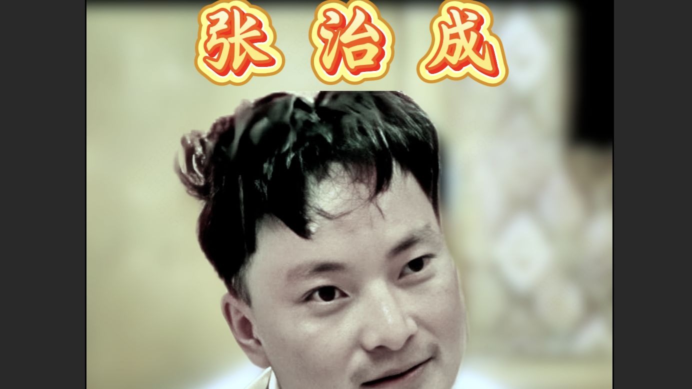 历史事件#张治成