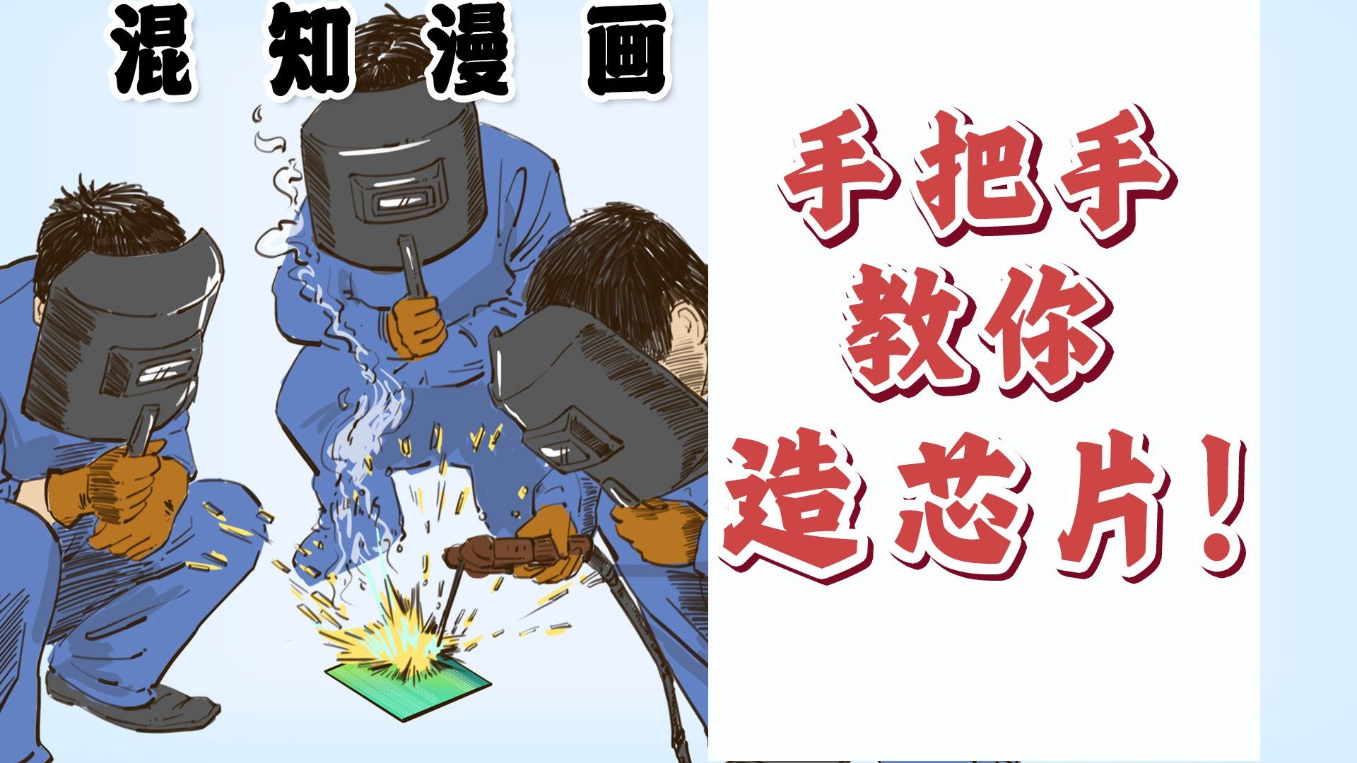 混知漫画|手把手教你造芯片!-混知-混知-哔哩哔哩视频