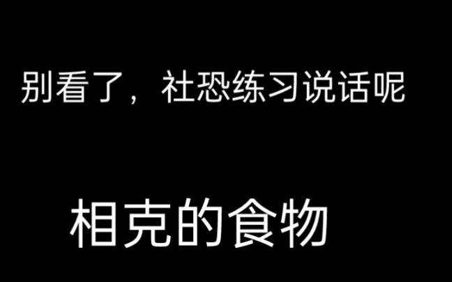 相克的食物(1.虾与葡萄2.酸奶与橘子3.栗子与热性淀粉纤维)哔哩哔哩bilibili