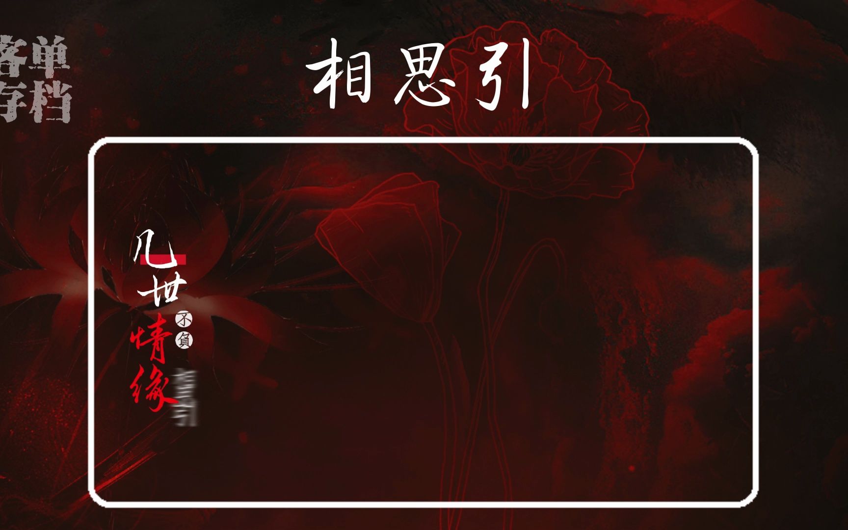【动态歌词排版|客单存档】《相思引》-董真