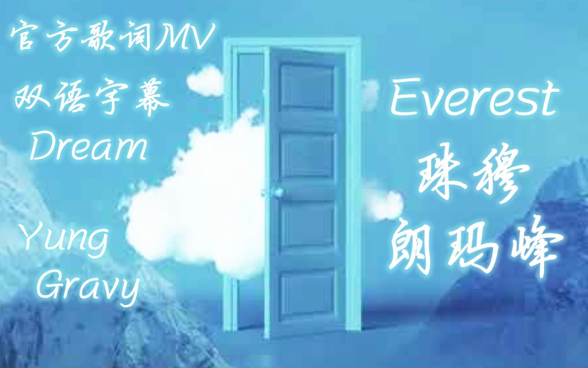 【MCYT/Dream/歌词MV/双语字幕】珠穆朗玛峰/Everest (feat. Yung Gravy)哔哩哔哩bilibili