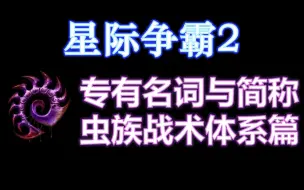 Download Video: 星际争霸2战术体系简介：虫族篇