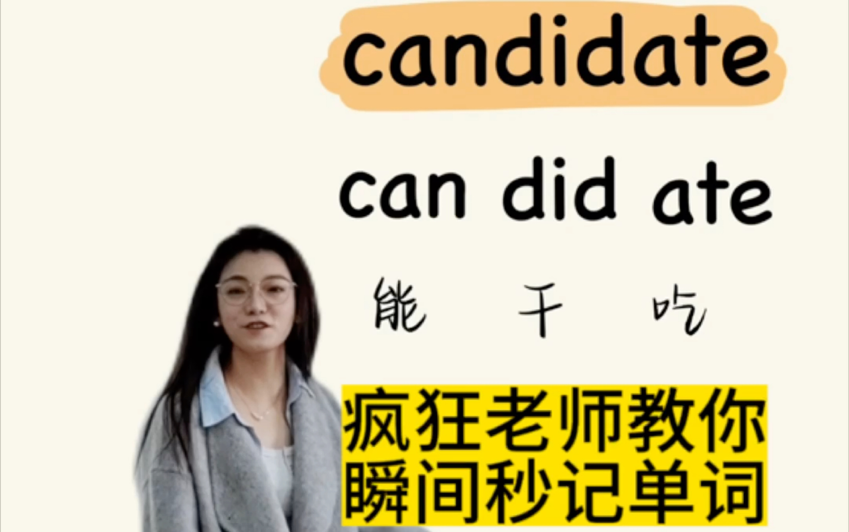 疯狂老师教你瞬间秒记英语单词candidate哔哩哔哩bilibili