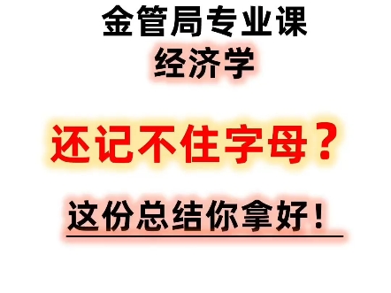 是谁还没有经济学字母汇总表!!!经济学字母太多记不住??来来来!哔哩哔哩bilibili