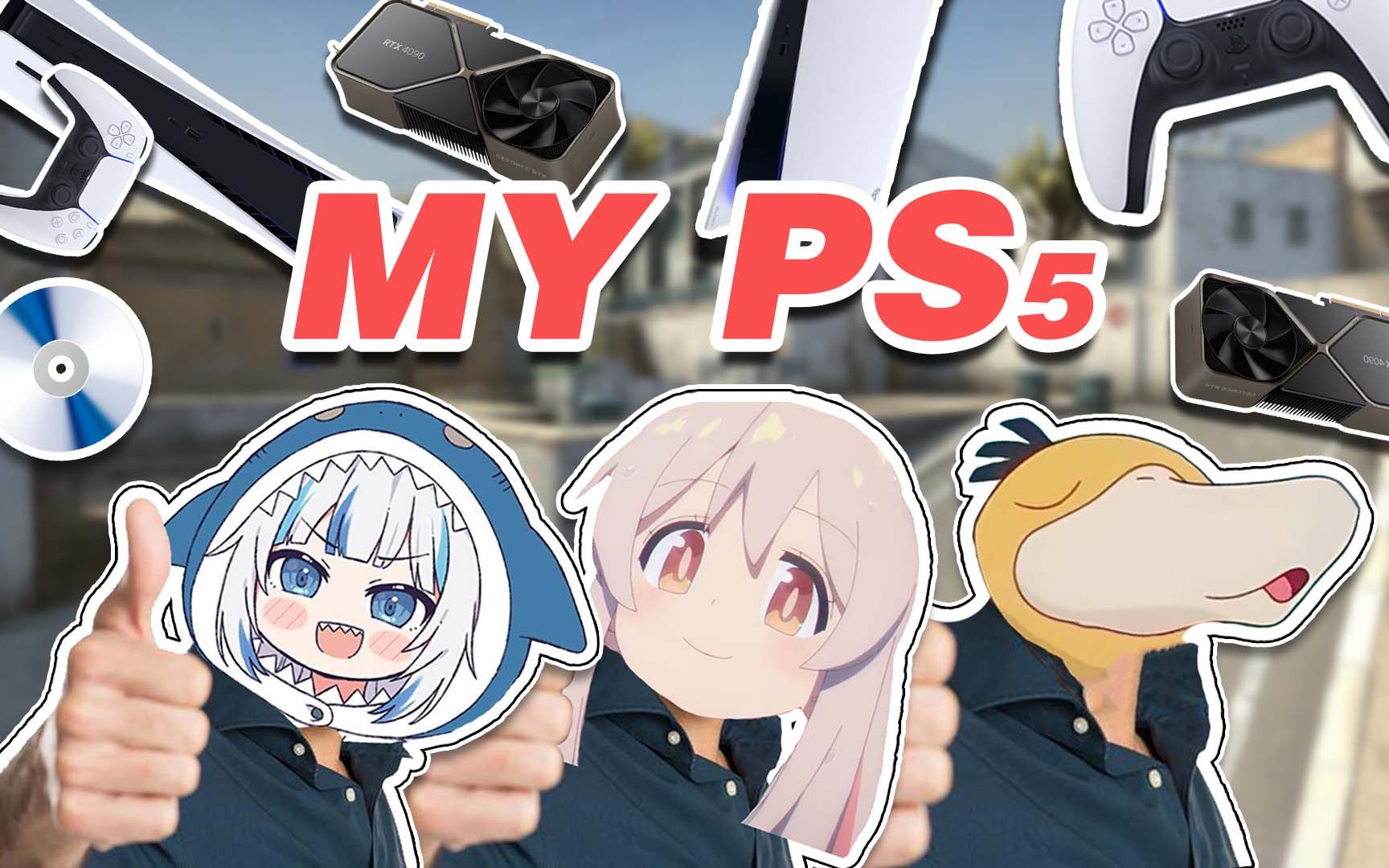 《我的 ps5× cs2√》