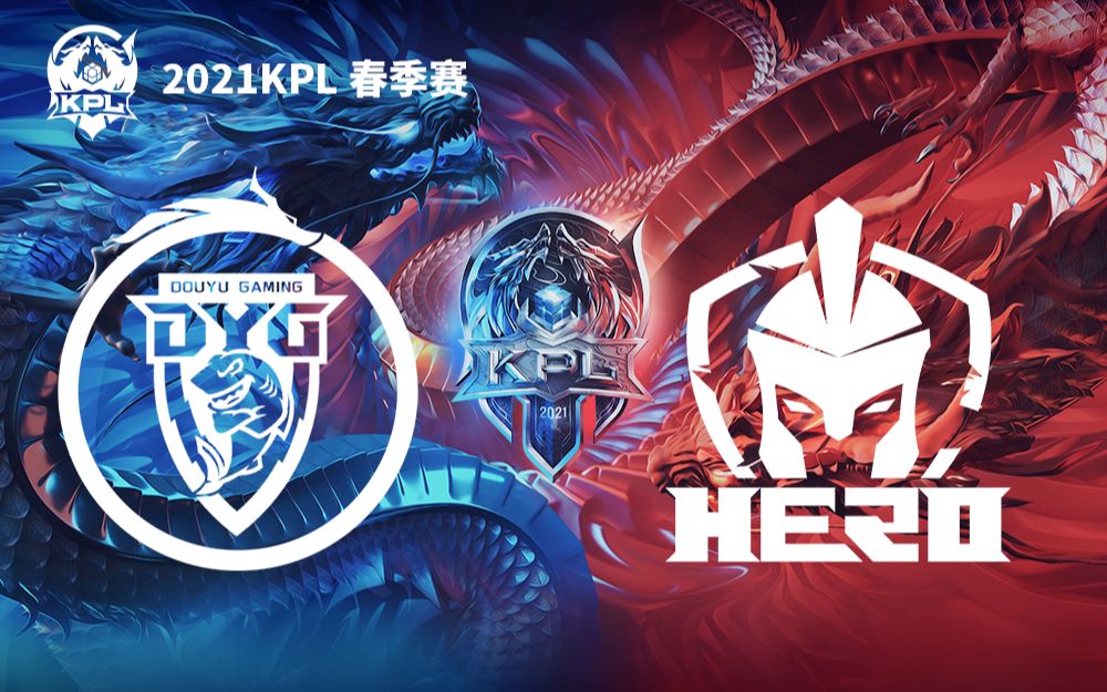 [图]【KPL春季赛】5月20日 深圳DYG vs 南京Hero久竞