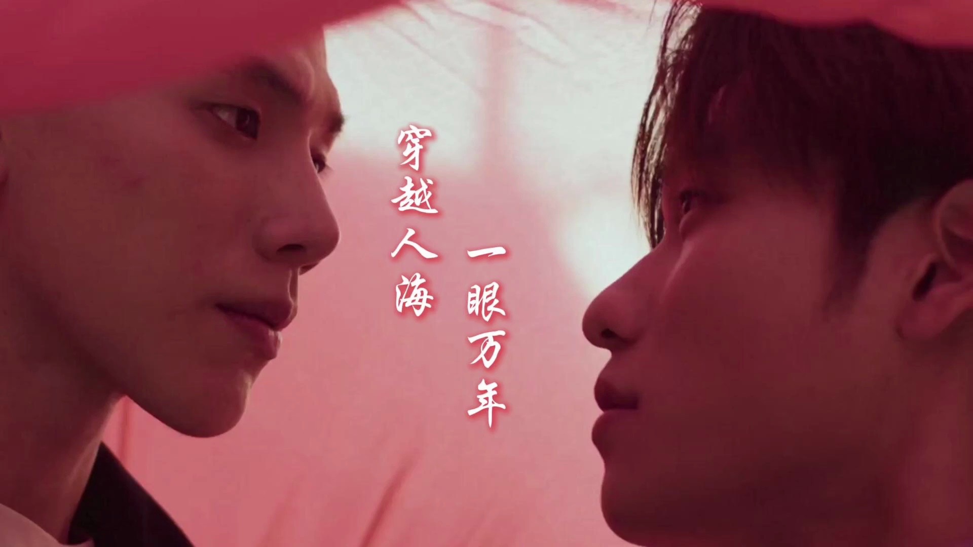 【世纪之爱】01非专业主观reaction:穿越人海,一眼万年