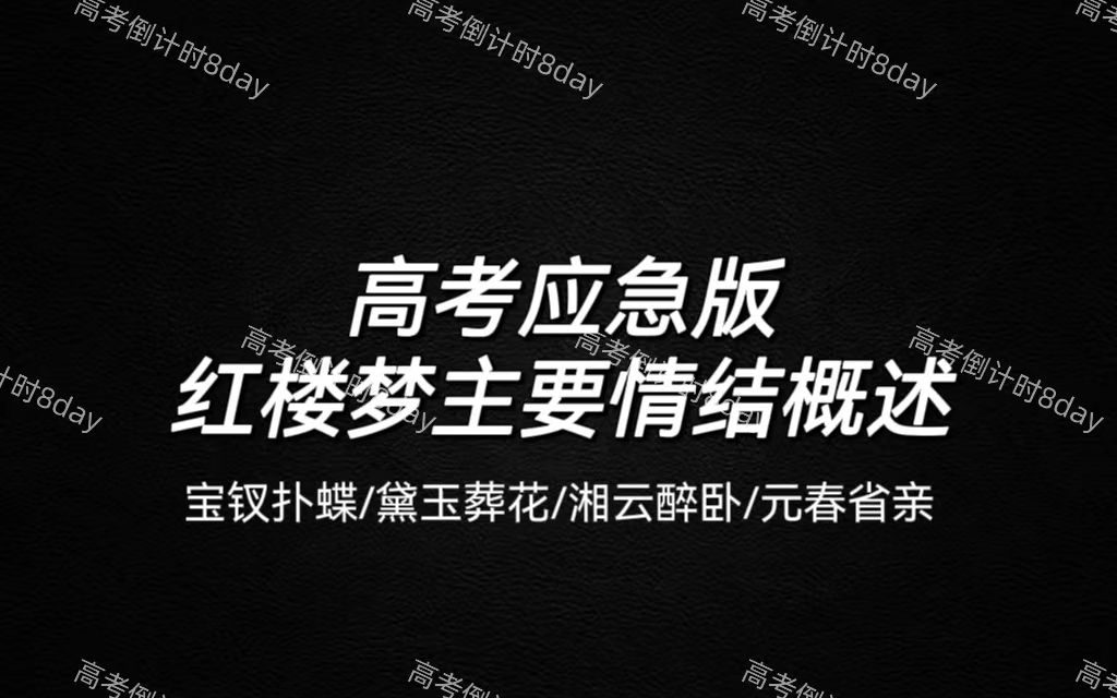 [图]高考应急版红楼梦主要情节概述|宝钗扑蝶 黛玉葬花 湘云醉卧 元春省亲