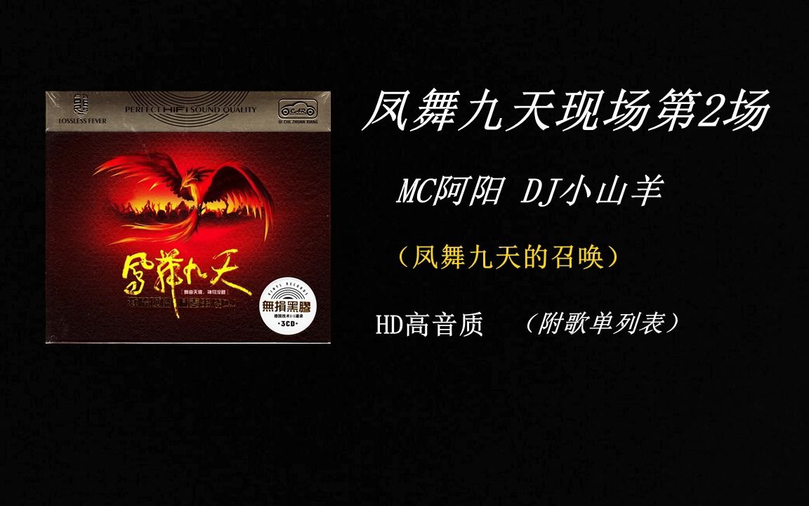 【舞曲串烧】《凤舞九天慢摇现场 第2场》HD高音质（附歌单）