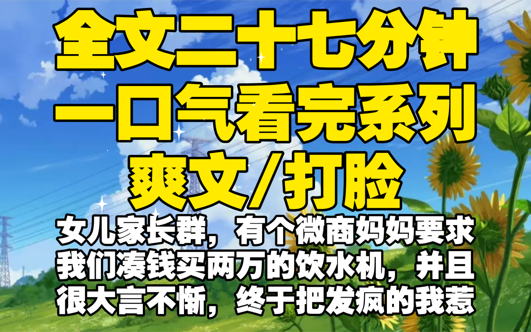 【全文已完结】女儿家长群,有个微商妈妈要求我们凑钱买两万的饮水机,并且很大言不惭,终于把发疯的我惹到了,人不发疯谁称得上人哔哩哔哩bilibili