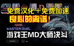 Video herunterladen: 免费汉化＋免费加速！良心app推荐!【游戏王MD大师决斗】