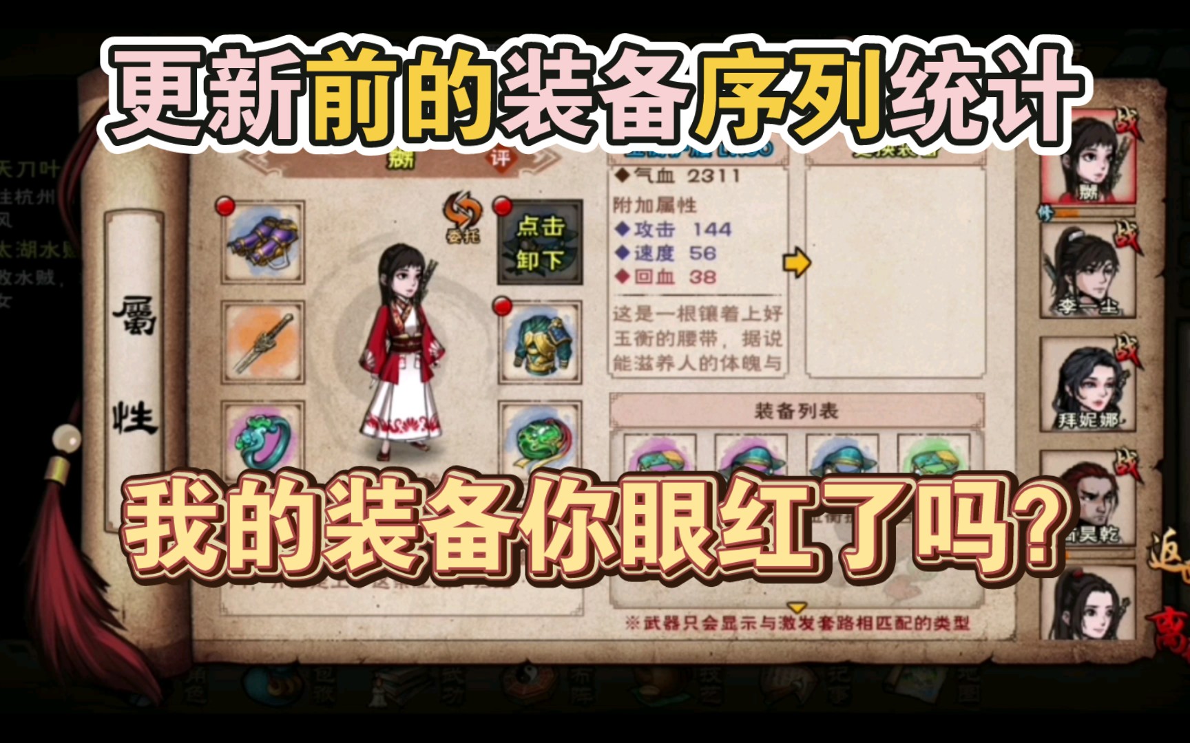 【烟雨江湖】新春大更新前的装备序列打造,在我的序列里…有没有你