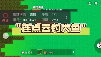 Download Video: 连点器钓大鱼