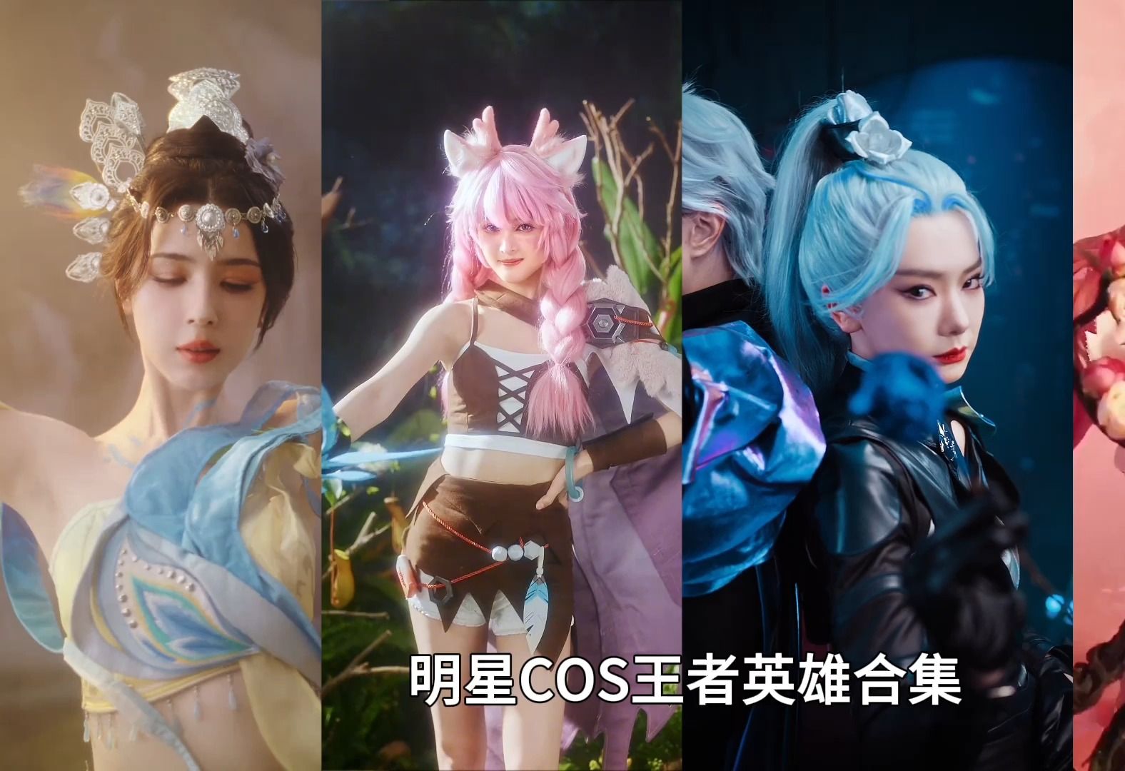 神还原!明星cos王者英雄合集,这妆造太绝了